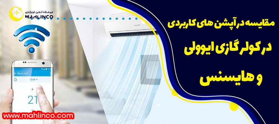 مقایسه در آپشن های کاربردی در کولر گازی ایوولی و هایسنس